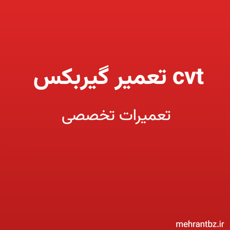 تعمیر گیربکس cvt