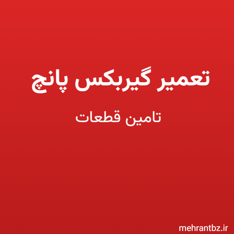 تعمیر گیربکس پانچ