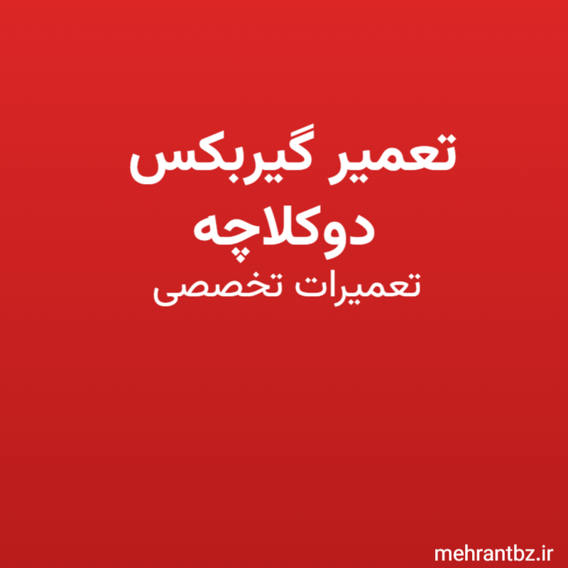 تعمیر گیربکس دوکلاچه