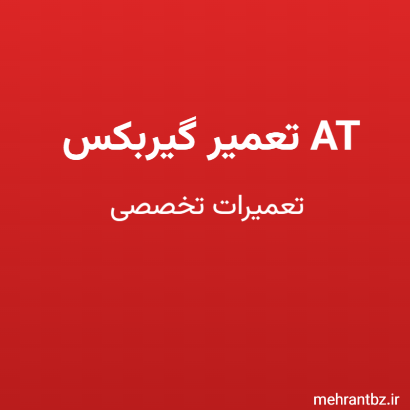 تعمیر گیربکس AT