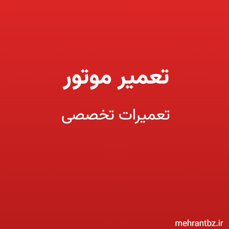تعمیر موتور
