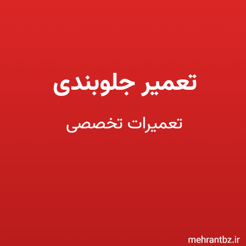 تعمیر جلوبندی