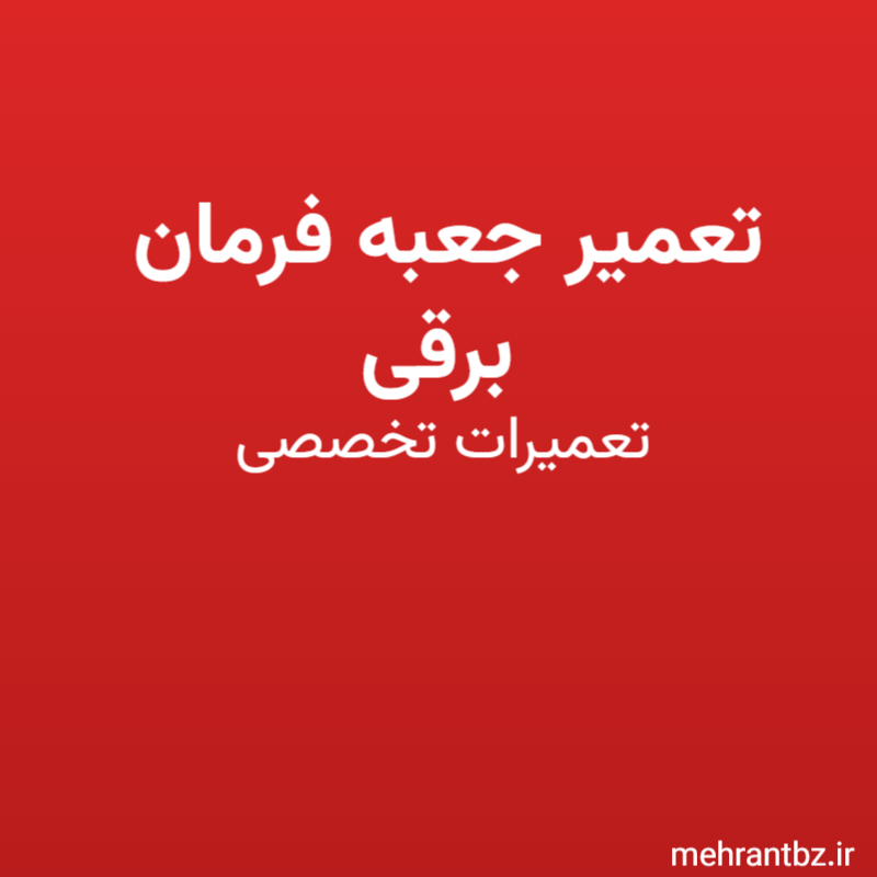 تعمیر جعبه فرمان برقی