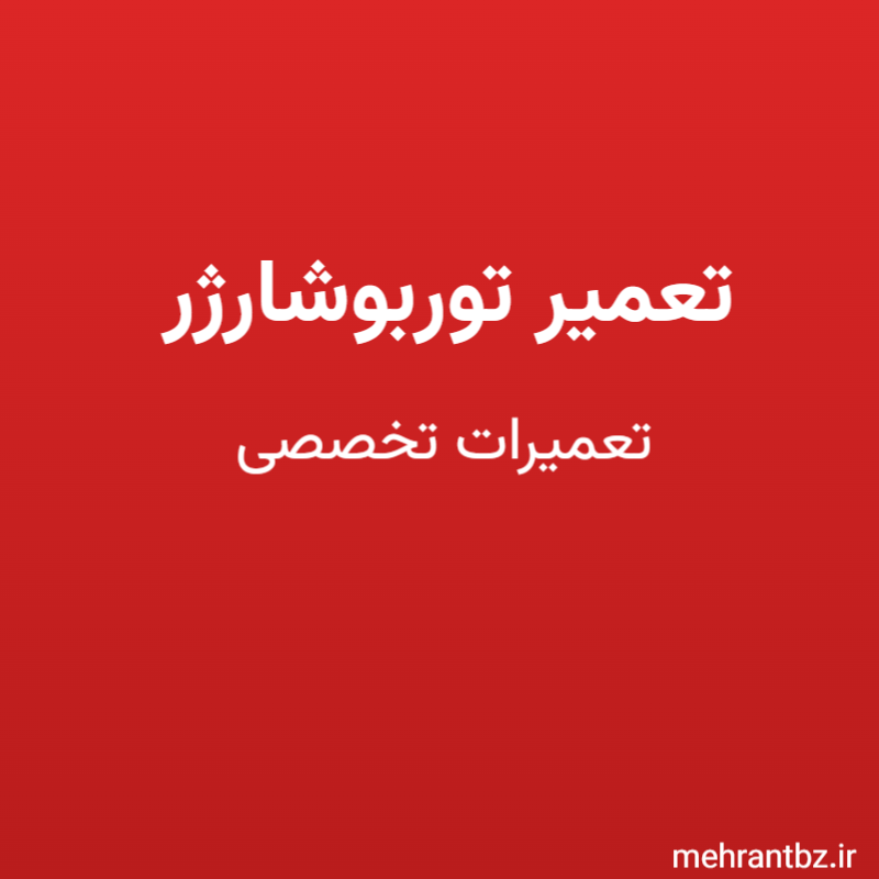 تعمیر توربوشارژر