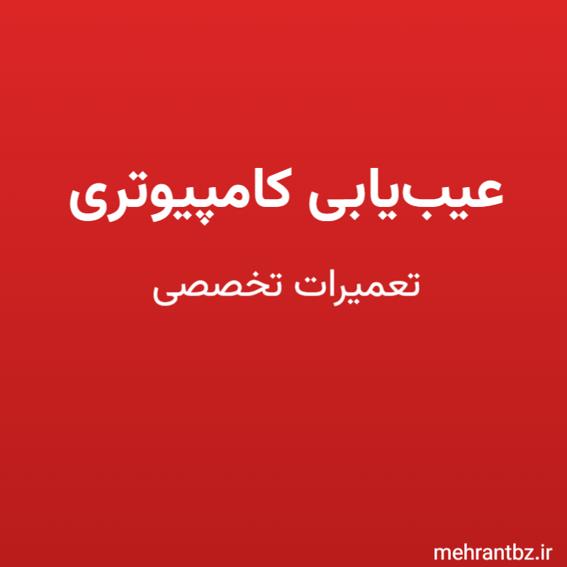 عیب‌یابی کامپیوتری