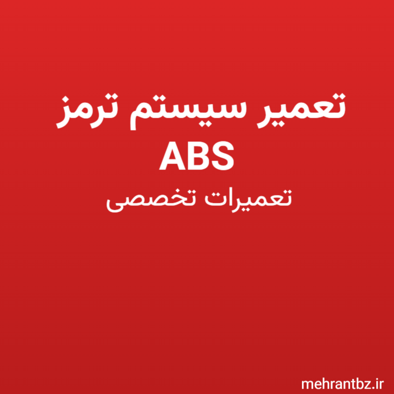 تعمیر سیستم ترمز ABS