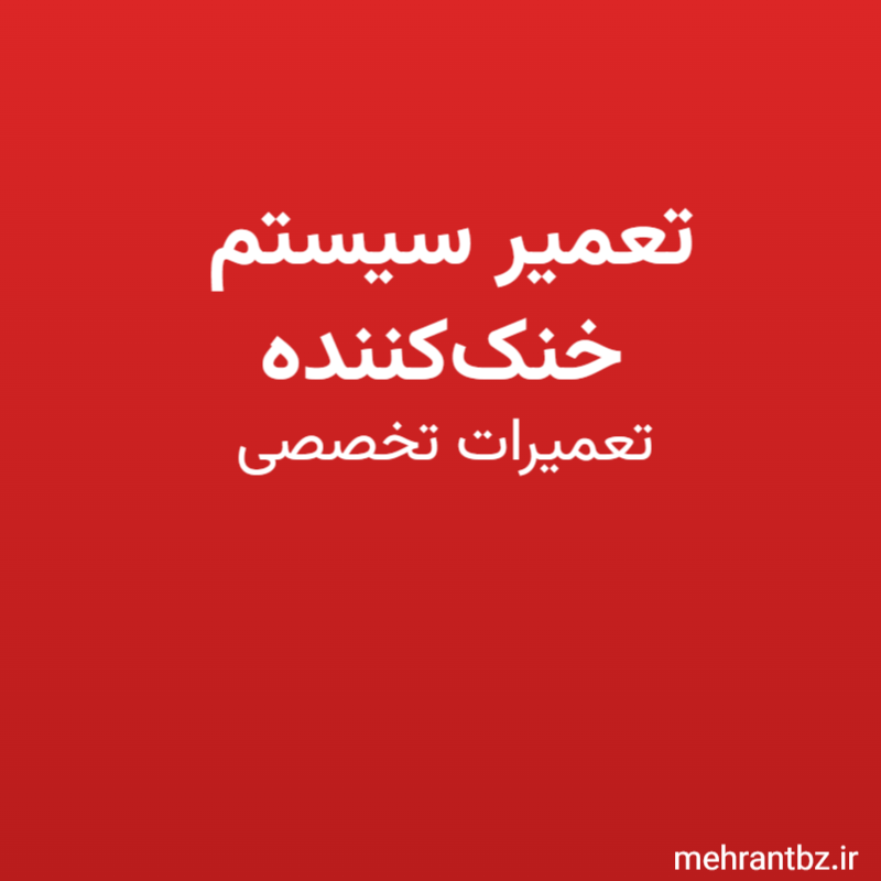 تعمیر سیستم خنک‌کننده