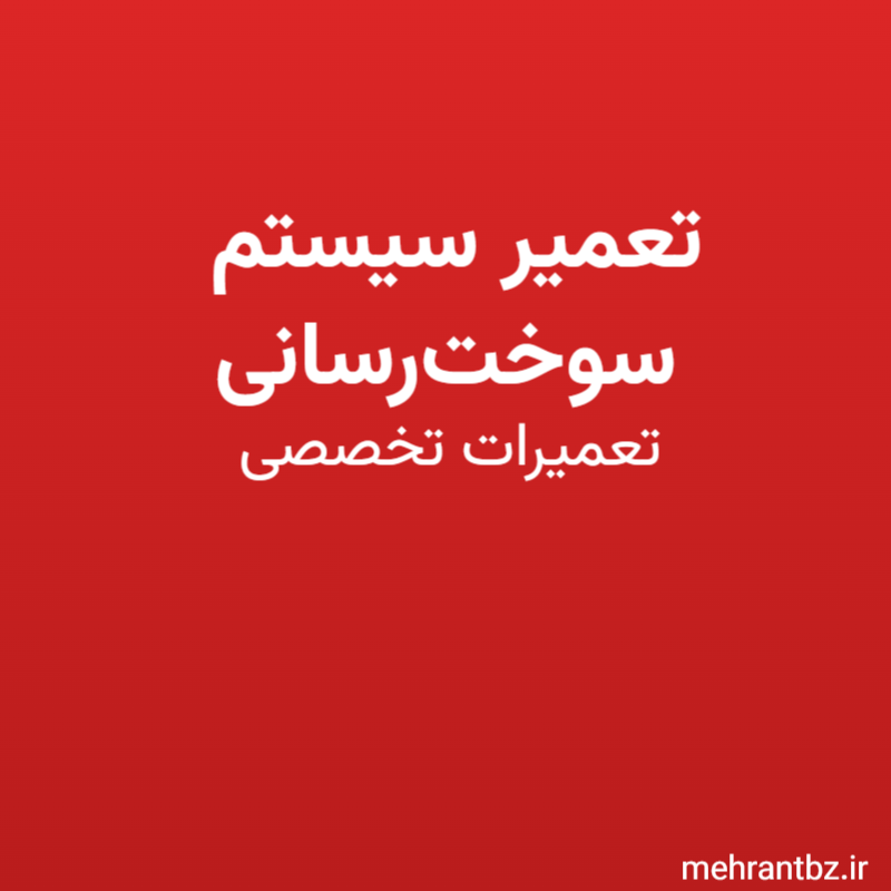 تعمیر سیستم سوخت‌رسانی