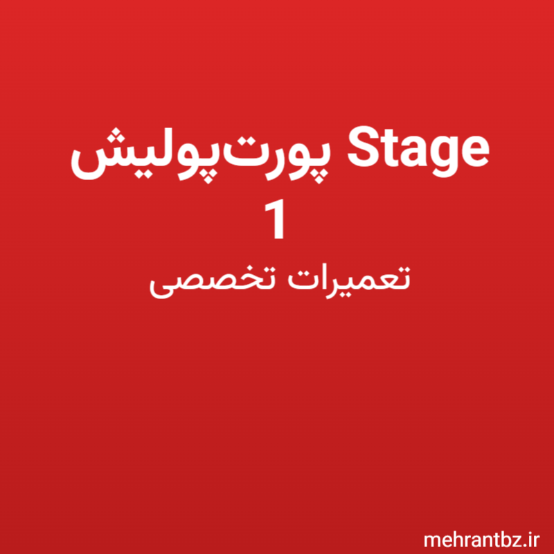 پورت‌پولیش Stage 1
