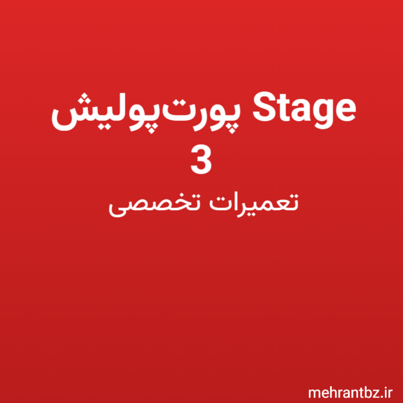 پورت‌پولیش Stage 3