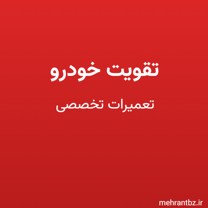 تقویت خودرو