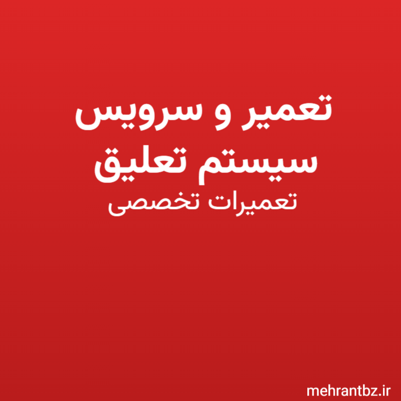 تعمیر و سرویس سیستم تعلیق