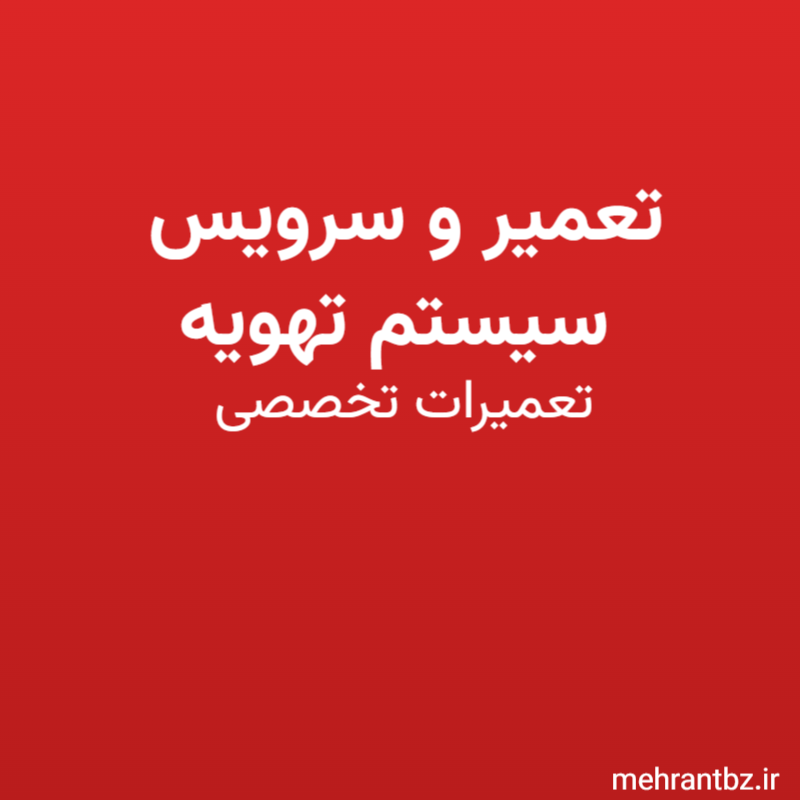 تعمیر و سرویس سیستم تهویه