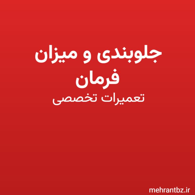 جلوبندی و میزان فرمان