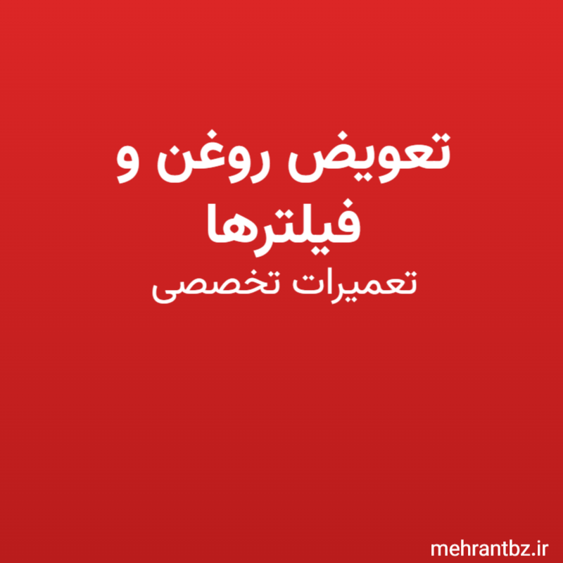 تعویض روغن و فیلترها