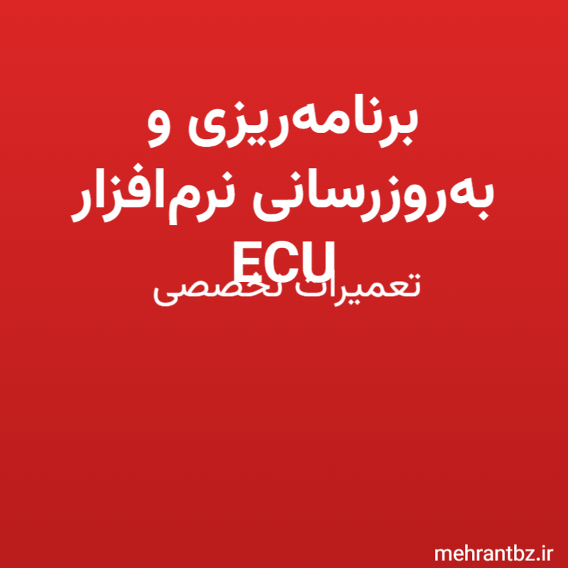 برنامه‌ریزی و به‌روزرسانی نرم‌افزار ECU