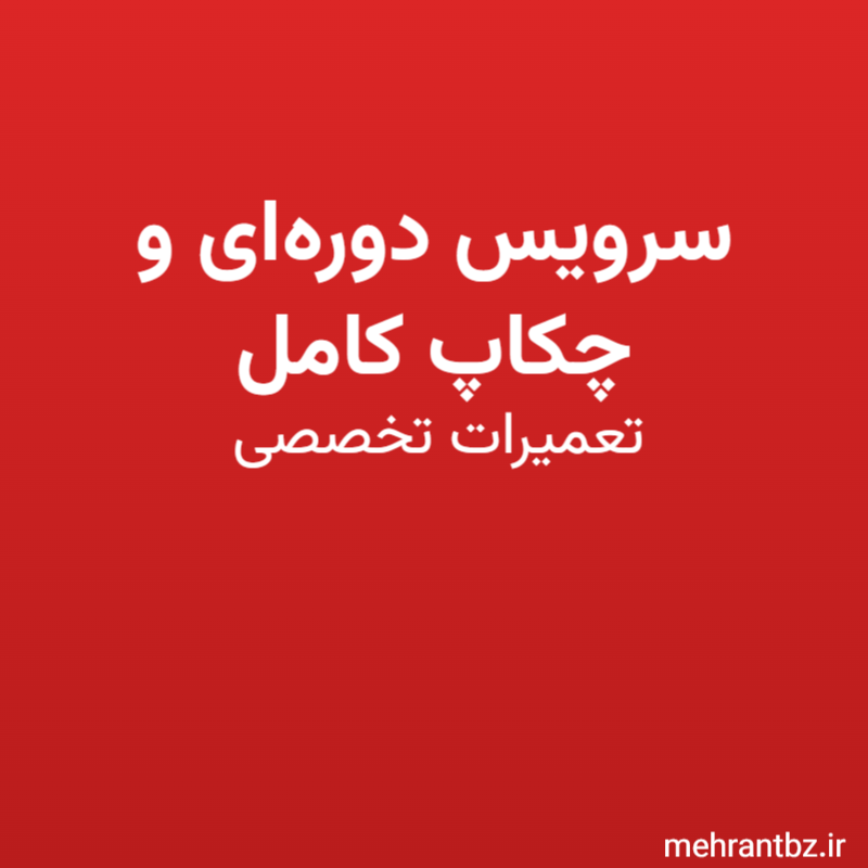 سرویس دوره‌ای و چکاپ کامل