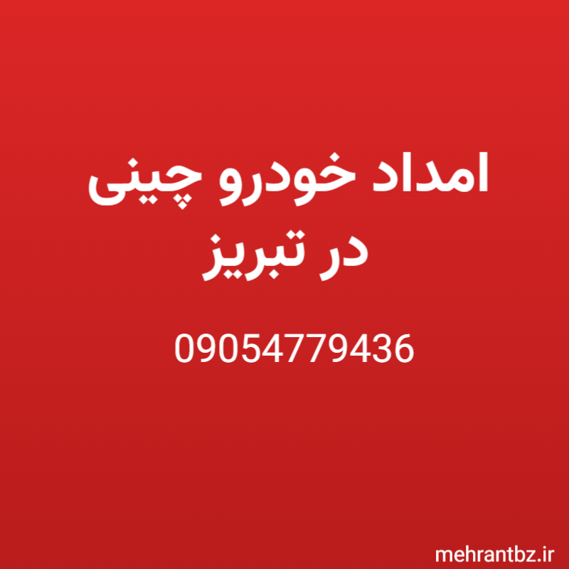 امداد خودرو چینی در تبریز در تبریز