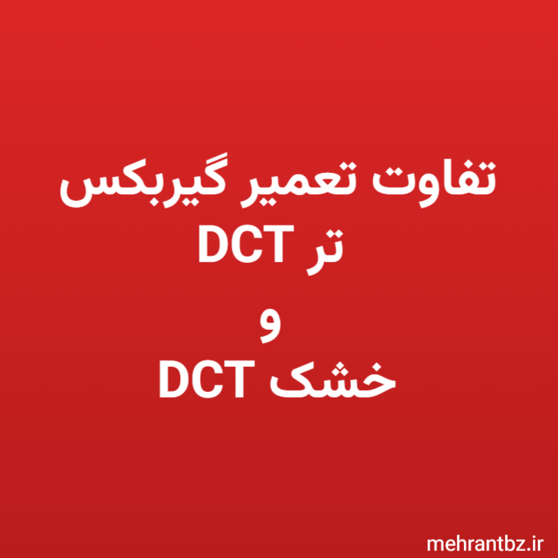 تفاوت تعمیر گیربکس DCT تر و DCT خشک در تبریز: راهنمای عیب‌یابی جک S5، لاماری ایما و تیگو ۷ در تبریز